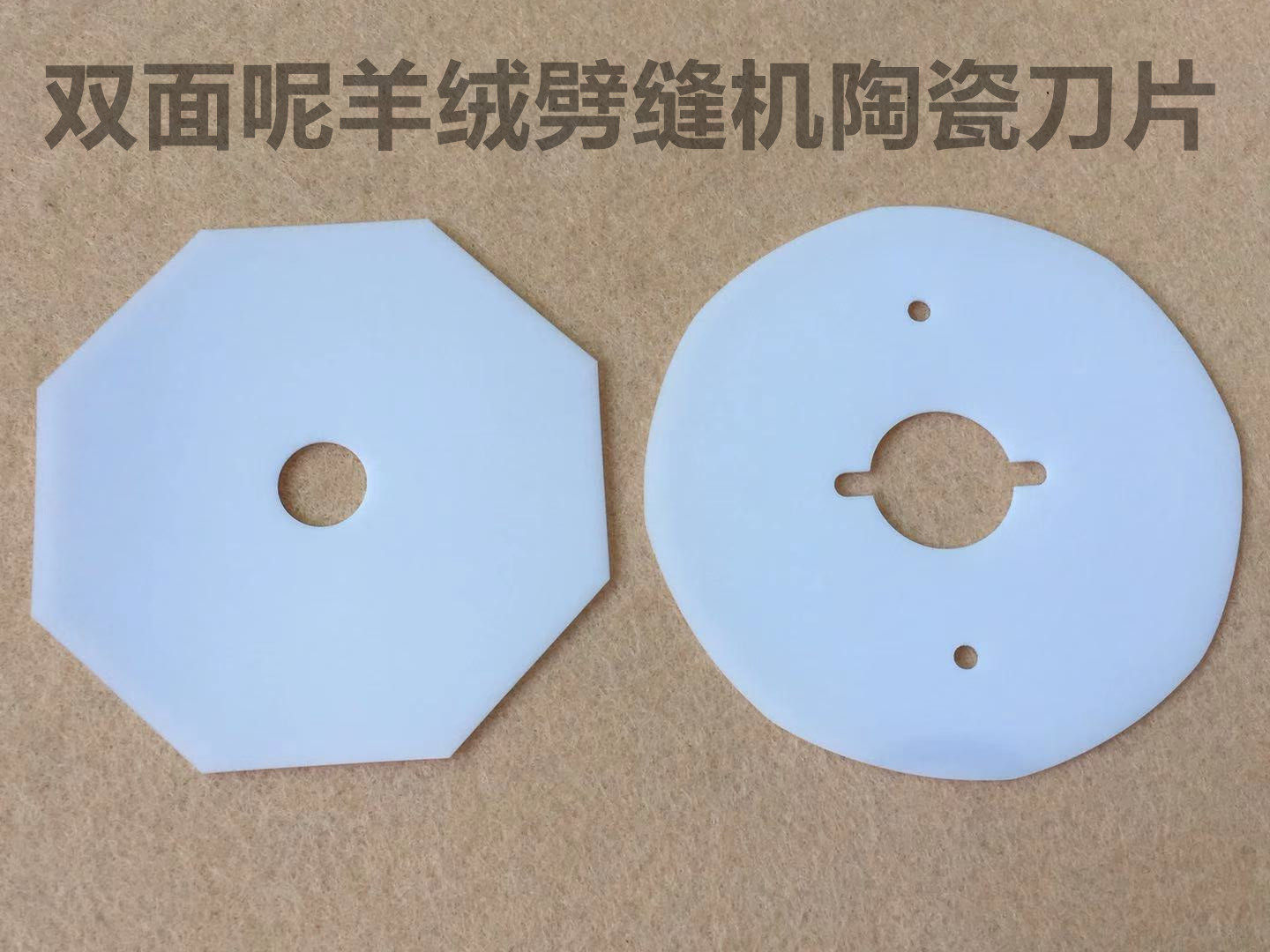 双面呢剖缝机纳米陶瓷刀片70P羊绒破缝机拼缝开缝机陶瓷八角刀片
