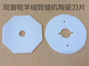 双面呢剖缝机纳米陶瓷刀片70P羊绒破缝机拼缝开缝机陶瓷八角刀片