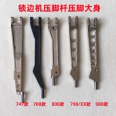 700四线拷边机压脚臂798包缝机压脚杆747锁边机800EX压脚柄大身C4