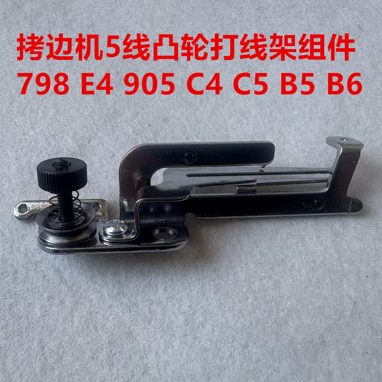 M700杰克798D五线包缝机EX锁边机拷边机C4C5底线打线架凸轮架组件