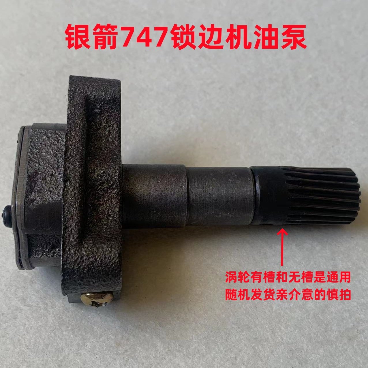 747拷边机油泵4线四线五线锁边机包缝机供油泵涡轮蜗杆齿轮上油泵
