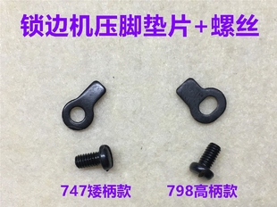 杰克798拷边机压脚垫片螺丝700四线包缝747锁边机压脚定位片罗丝