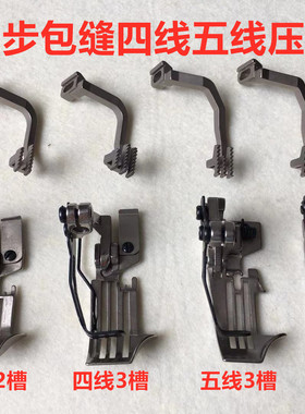 EXT同步四线包缝机上差动牙送布牙齿五线厚料同步锁边拷边机压脚