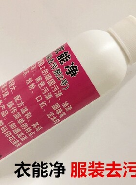 包邮衣能净服装去污剂褪色笔印