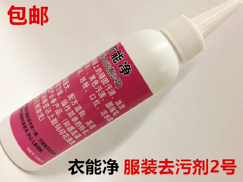 包邮衣能净服装去污剂褪色笔印