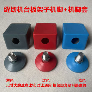 电脑平车台板脚架防踢脚保护套四脚套台版 机架地脚皮套脚套缝纫机