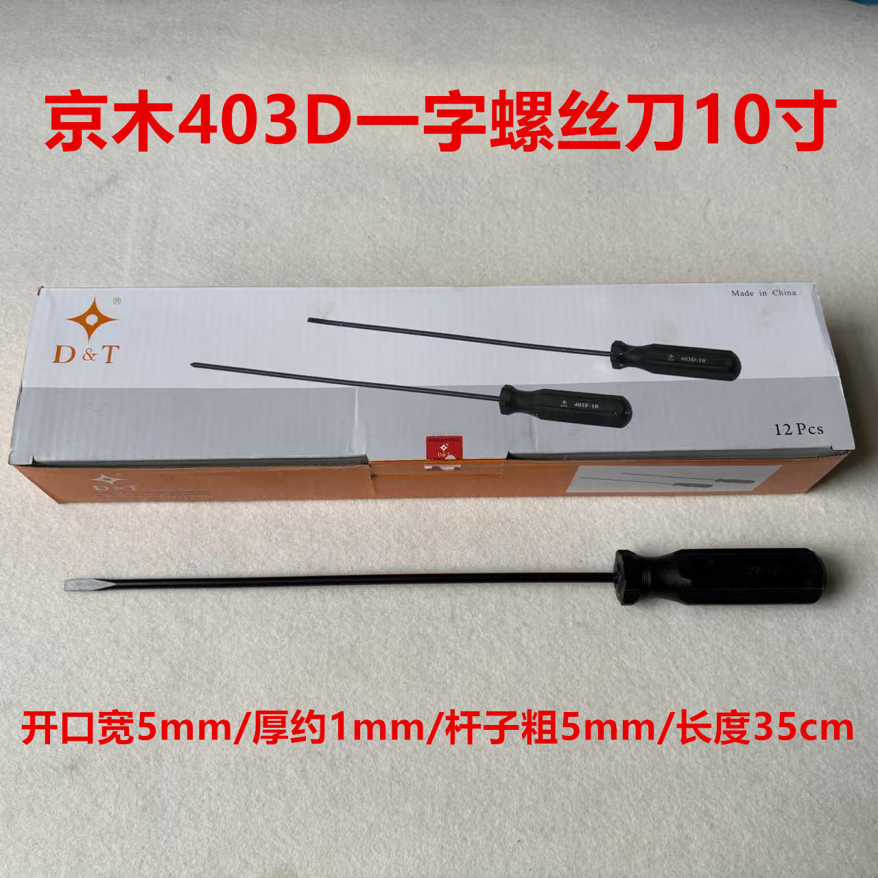 京木一字螺丝刀罗丝刀403D开刀10寸带磁性平车缝纫机维修工具起子