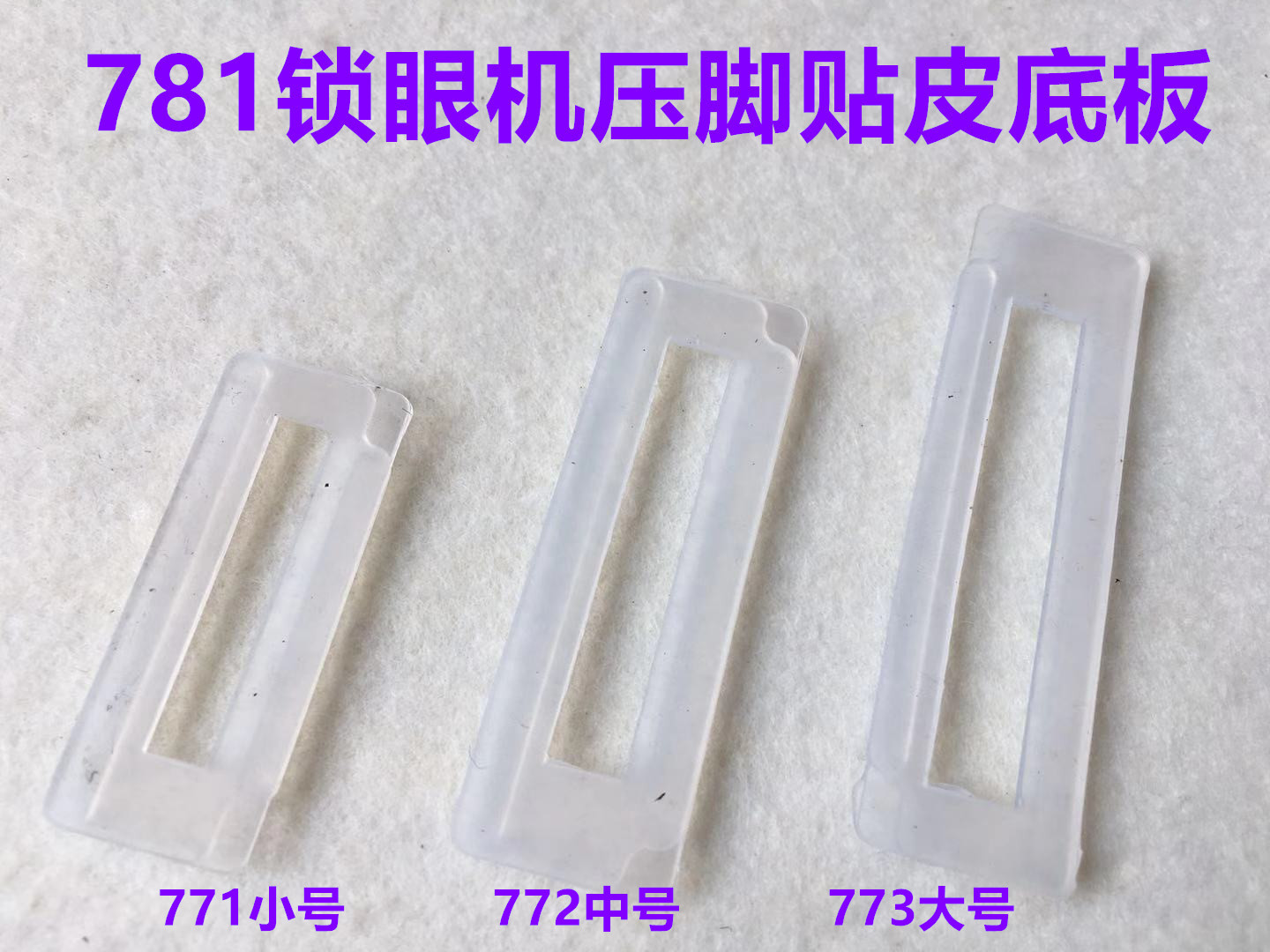 平头锁眼机压脚皮大中小号底板