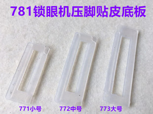 781 1790平头锁眼机压脚皮大中小号底板锁扣眼机特耐磨压脚底贴皮