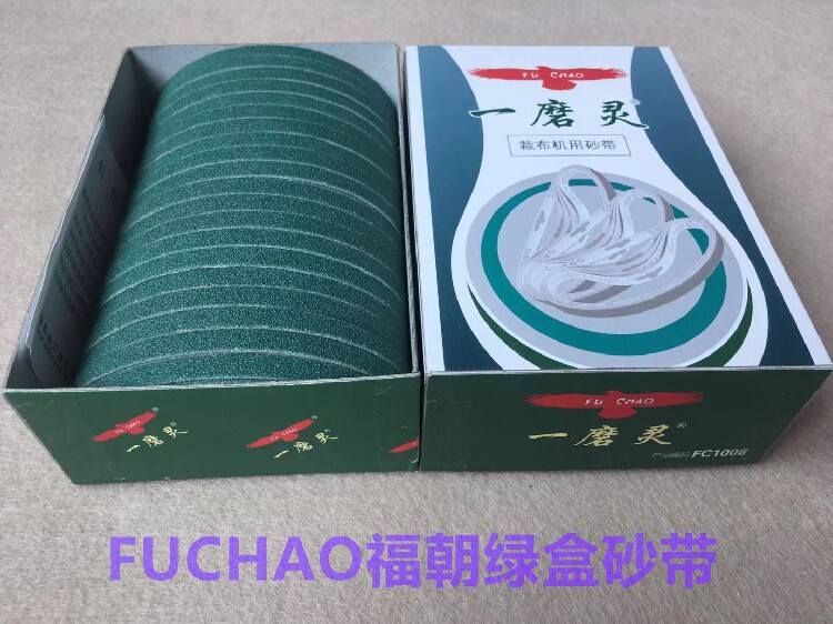 福朝一磨灵电剪刀砂带裁剪机裁布机沙带磨刀皮带电剪砂带绿盒纱带