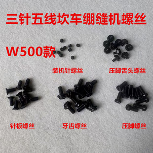 W500绷缝机砍车针板罗丝坎车牙齿螺钉绷缝车压脚支针装针机针螺丝