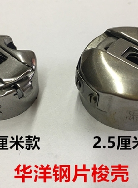电脑平车梭壳同步车6-5大锁壳梭芯套华洋HAYA带钢片梭套缝纫配件