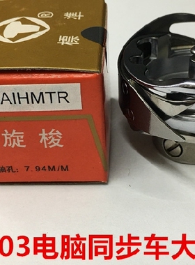 标准牌GC6-5 GC2603大旋梭0303电脑同步车大旋梭厚料车大梭头梭床