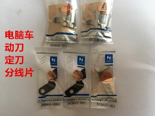 杰克中捷兄弟电脑平车定刀动刀分线片电脑一体机自动剪线强信刀片