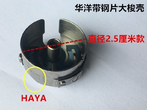 华洋6-5梭壳同步车DY车大旋梭平车厚料车梭芯线心套大梭缝纫锁壳