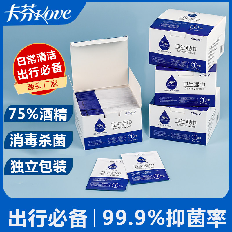 卡芬酒精湿巾75%独立包装外出办公便携消毒抑菌湿纸巾30片*2盒