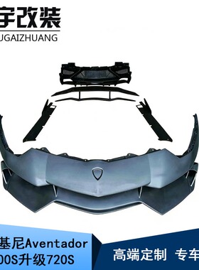 适用于兰博基尼Aventador LP700 改装升级720S前后保险杠侧裙包围