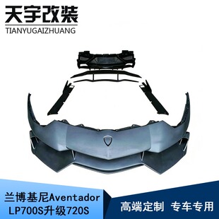 升级720S前后保险杠侧裙包围 改装 适用于兰博基尼Aventador LP700