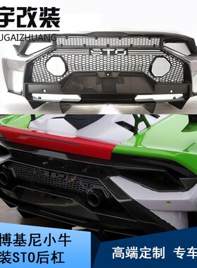 适用于兰博基尼Huracan 580 610 EVO 改装STO碳纤维后保险杠后杠