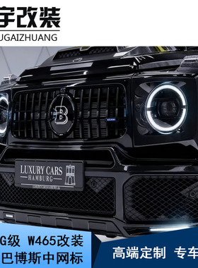 适用于奔驰G级W465G500G450G63改装25款巴博斯大B标中网标中网B标