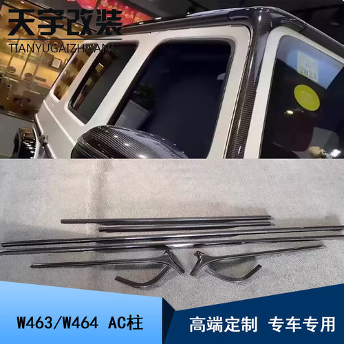 奔驰G级改车顶框A柱C柱后车窗D柱