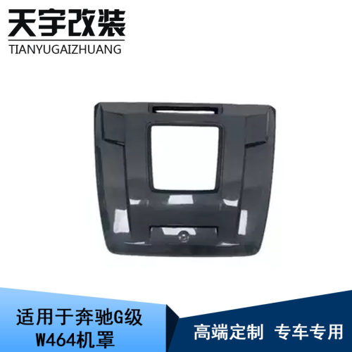 奔驰G级W464改装碳纤维引擎盖