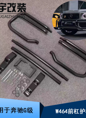 适用于奔驰大G级19-24 W464G350G500G改装G63前杠前护栏防撞杆