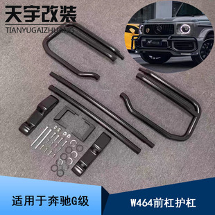 G63前杠前护栏防撞杆 W464G350G500G改装 适用于奔驰大G级19