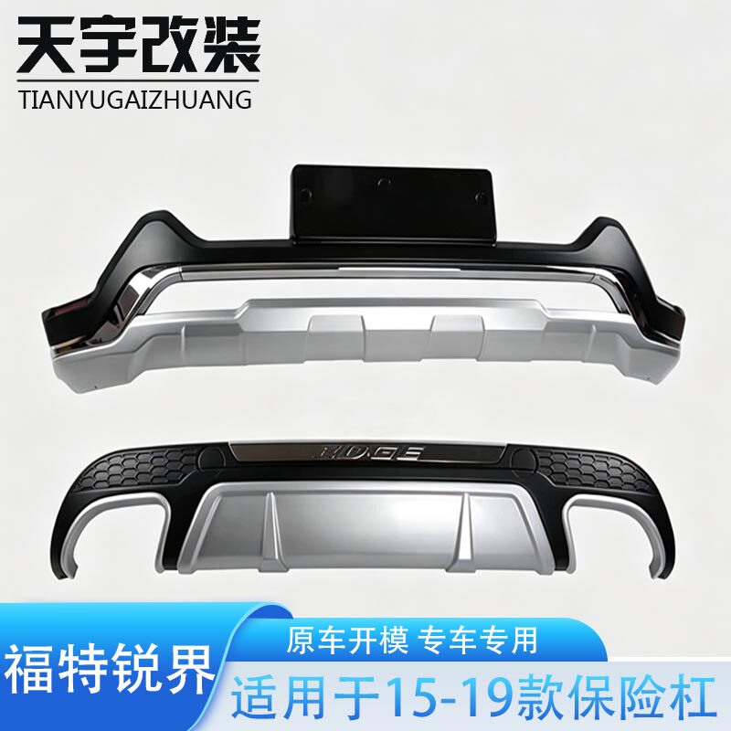 适用于15-19款福特锐界前后保险杠