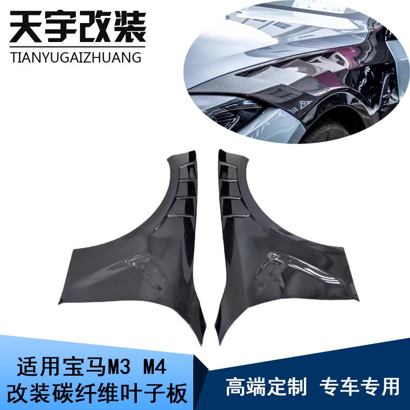 适用于宝马M3 M4 G80  G82改装升级碳纤维叶子板前翼子板车身套件