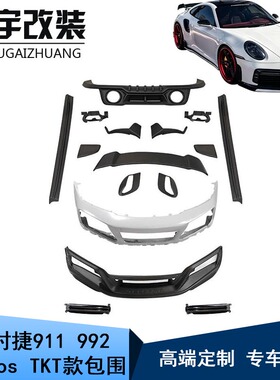 适用于保时捷911 992改装升级Turbos TKT碳纤维套件前杠后杠侧裙