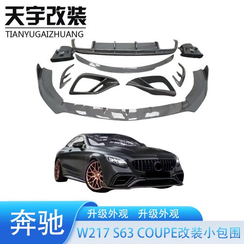 适用于奔驰S级COUPE W217改装B款碳纤维前唇后唇后风刀尾翼小包围
