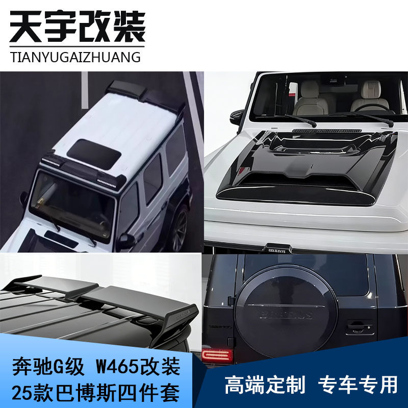 适用奔驰G级W465G63G500G450改装25款巴博斯顶灯机盖尾翼碳纤套件