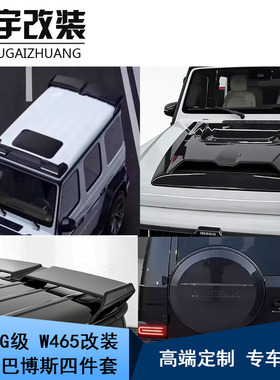适用奔驰G级W465G63G500G450改装25款巴博斯顶灯机盖尾翼碳纤套件