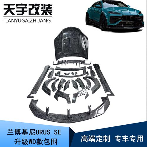 适用于兰博基尼URUS SE改装升级WD款干碳纤维前唇侧裙引擎盖包围