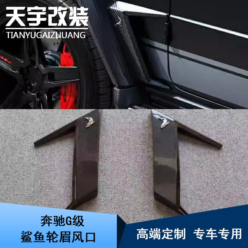 适用于奔驰G级W464G350G500G55鲨鱼风刀G63 Topcar大G轮眉出风口