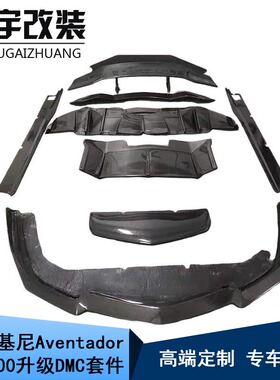 适用兰博基尼Aventador LP700改装DMC款碳纤维前后唇侧裙尾翼包围