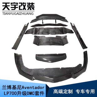 碳纤维前后唇侧裙尾翼包围 DMC款 适用兰博基尼Aventador LP700改装
