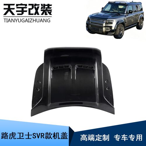 适用于路虎卫士改装升级SVR款碳纤维机盖汽车发动机盖 引擎机盖
