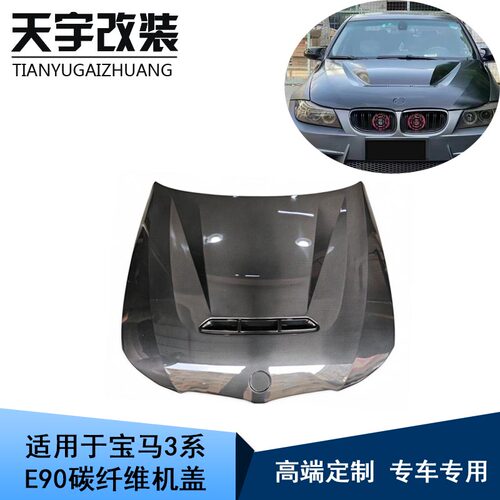 适用于09-12款宝马3系E90后期改装CS款碳纤维机盖引擎盖发动机盖
