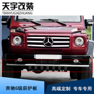 适用于08-13款奔驰G级W463G500G55改装不锈钢下护板防撞前护板