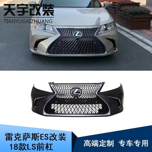 适用于13-15款雷克萨斯ES300h 250h改装18款LS前后杠中网包围套件