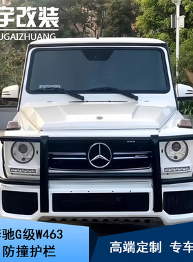 适用于奔驰大G级W463 G63G350G500G55改装前护杠防撞栏保险杠前梁