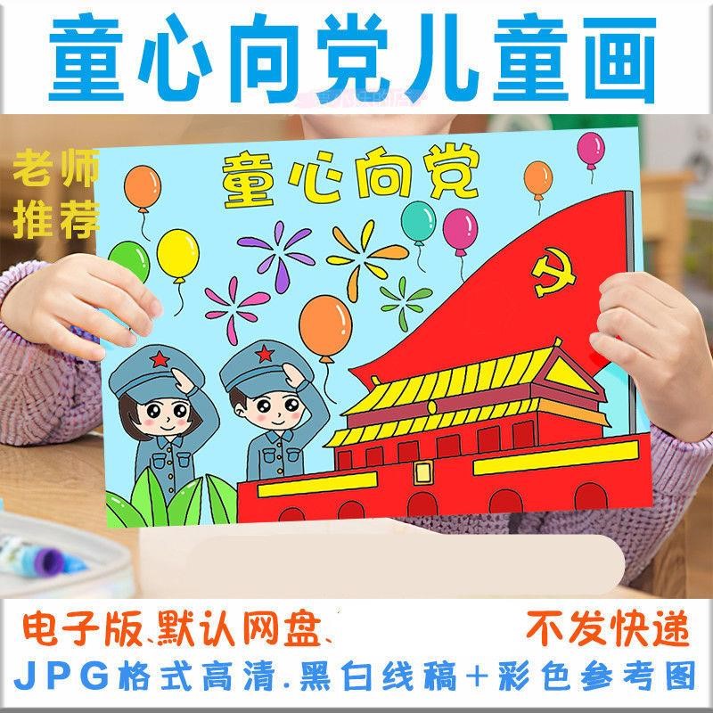 勾边幼儿园美术海报底稿填色图画童心向党简笔画价值