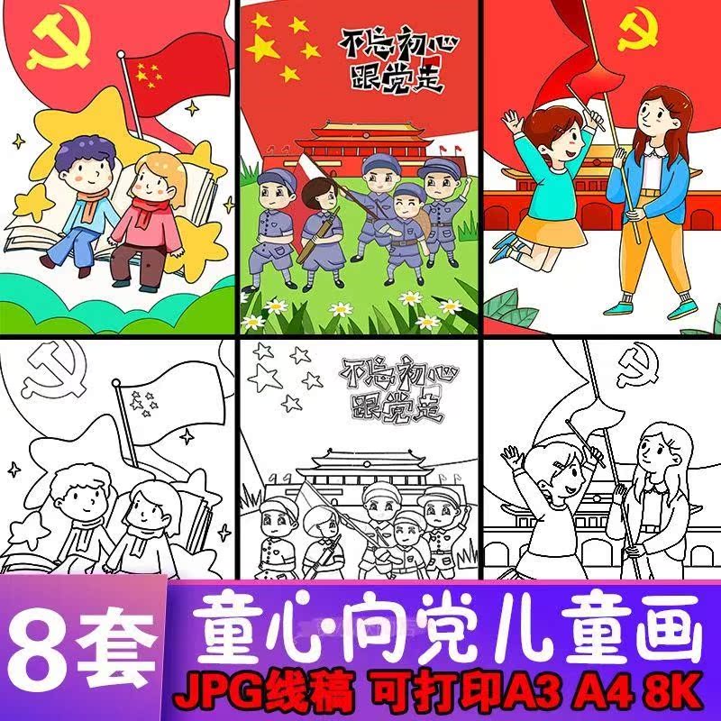 爱党爱国绘画底稿涂色作业工具模板纪念画报一套填色素描绘本少儿