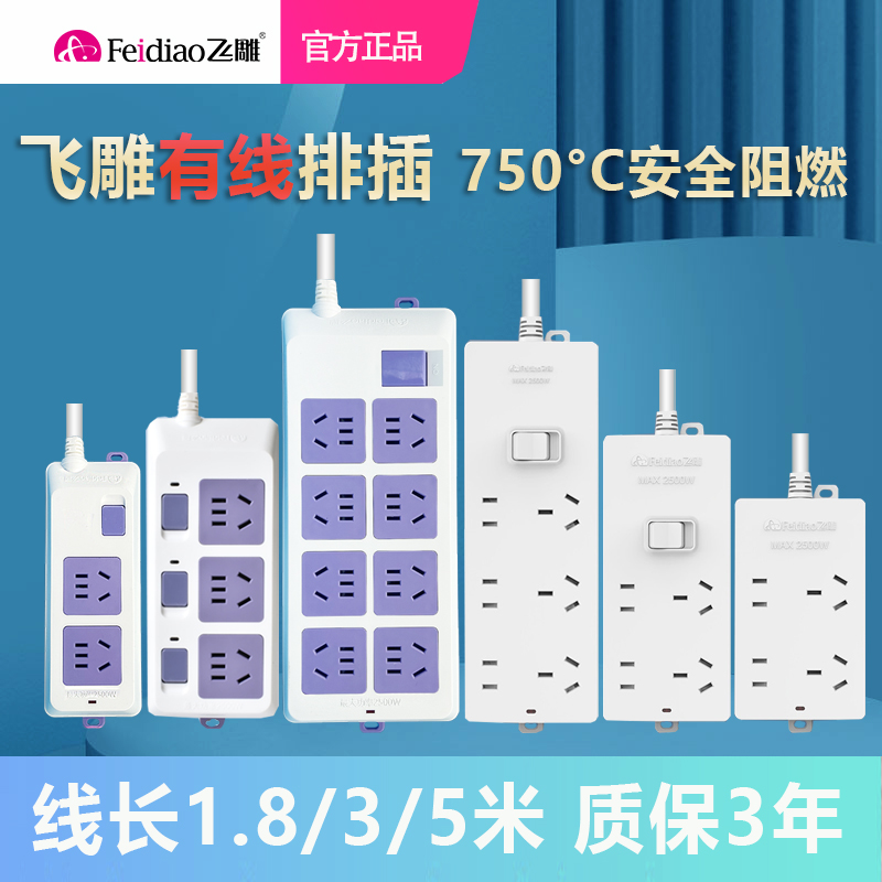 飞雕家用插排插板带1.8米3米5m