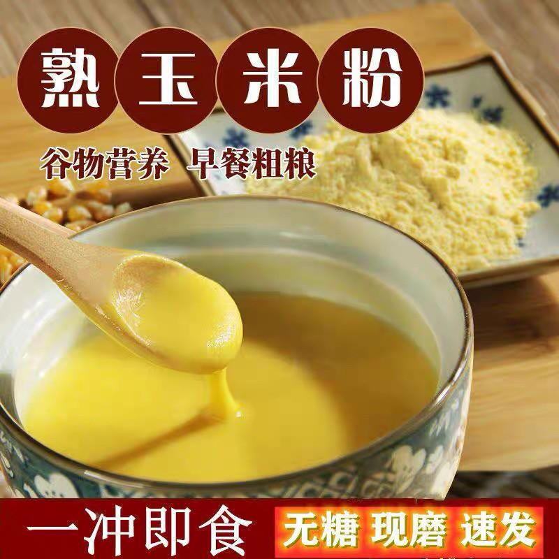 熟玉米粉免煮冲泡脱脂农家自制0图片