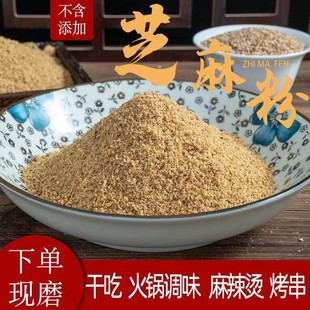 熟白芝麻粉营养散装 包邮 火锅凉拌烧烤撒料商用家用原味粗芝麻碎