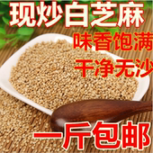 熟芝麻 非生芝麻 干净免洗 现炒熟白芝麻 即食 农家杂 包邮 500g