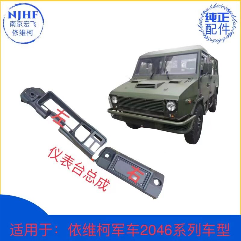 依维柯四驱越野军车NJ2046仪表台工作台总成